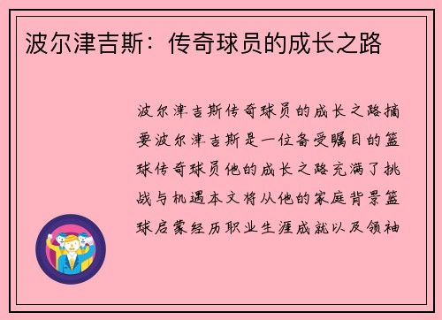 波尔津吉斯：传奇球员的成长之路